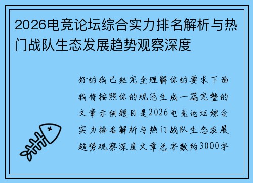 2026电竞论坛综合实力排名解析与热门战队生态发展趋势观察深度