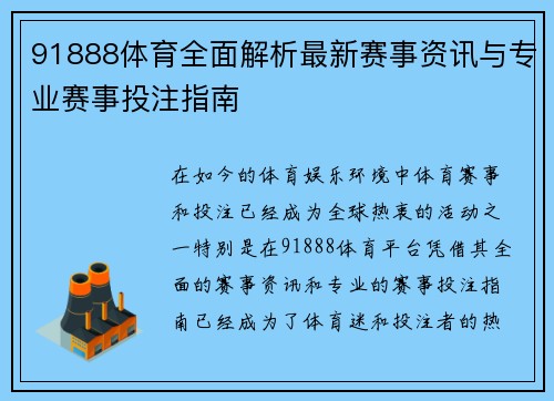 91888体育全面解析最新赛事资讯与专业赛事投注指南