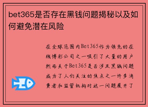 bet365是否存在黑钱问题揭秘以及如何避免潜在风险