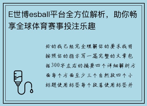E世博esball平台全方位解析，助你畅享全球体育赛事投注乐趣