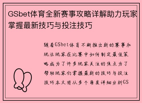 GSbet体育全新赛事攻略详解助力玩家掌握最新技巧与投注技巧