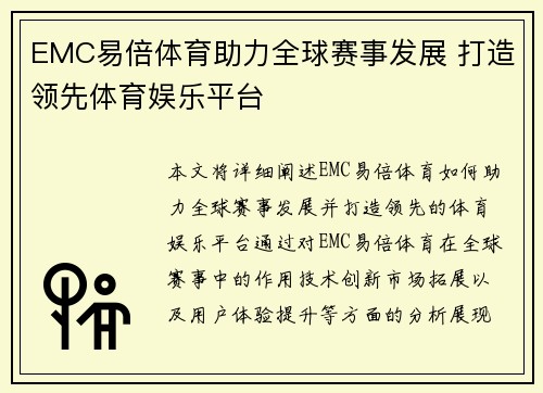 EMC易倍体育助力全球赛事发展 打造领先体育娱乐平台