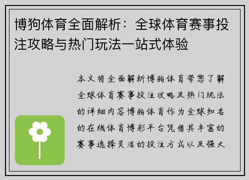 博狗体育全面解析：全球体育赛事投注攻略与热门玩法一站式体验