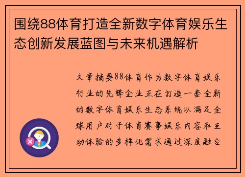 围绕88体育打造全新数字体育娱乐生态创新发展蓝图与未来机遇解析