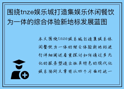 围绕tnze娱乐城打造集娱乐休闲餐饮为一体的综合体验新地标发展蓝图