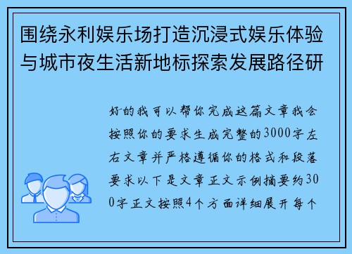 围绕永利娱乐场打造沉浸式娱乐体验与城市夜生活新地标探索发展路径研究