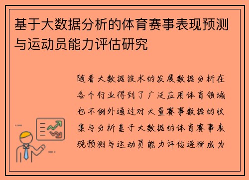 基于大数据分析的体育赛事表现预测与运动员能力评估研究