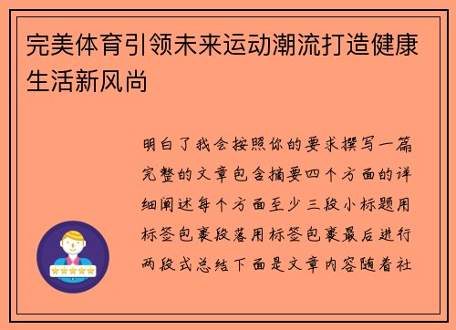 完美体育引领未来运动潮流打造健康生活新风尚