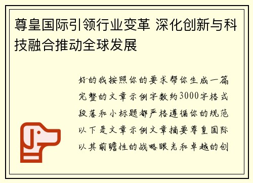 尊皇国际引领行业变革 深化创新与科技融合推动全球发展