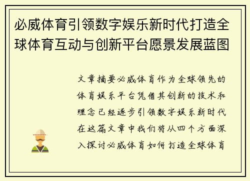 必威体育引领数字娱乐新时代打造全球体育互动与创新平台愿景发展蓝图