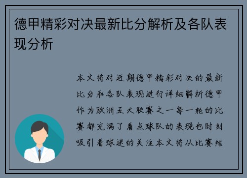 德甲精彩对决最新比分解析及各队表现分析