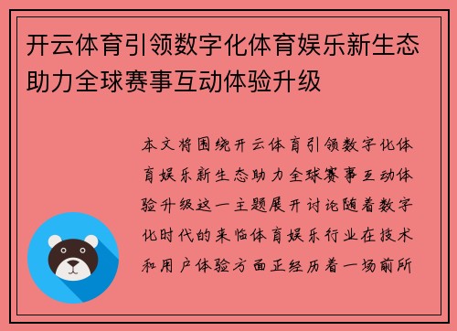 开云体育引领数字化体育娱乐新生态助力全球赛事互动体验升级