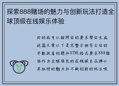 探索888赌场的魅力与创新玩法打造全球顶级在线娱乐体验