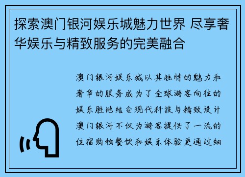 探索澳门银河娱乐城魅力世界 尽享奢华娱乐与精致服务的完美融合