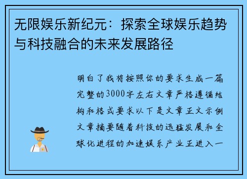 无限娱乐新纪元：探索全球娱乐趋势与科技融合的未来发展路径