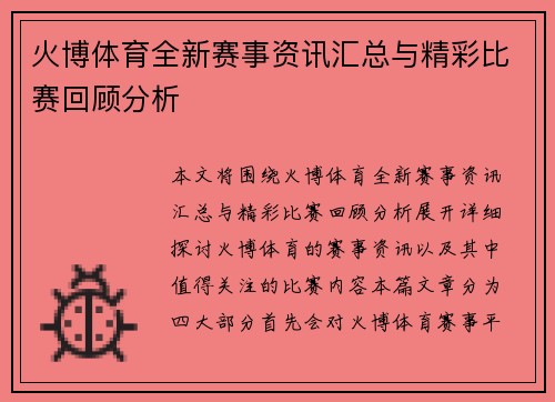 火博体育全新赛事资讯汇总与精彩比赛回顾分析