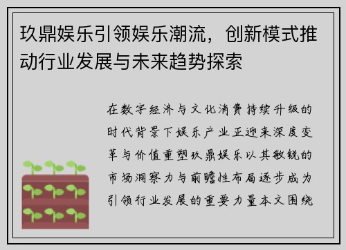 玖鼎娱乐引领娱乐潮流，创新模式推动行业发展与未来趋势探索