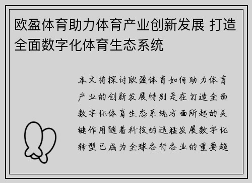 欧盈体育助力体育产业创新发展 打造全面数字化体育生态系统