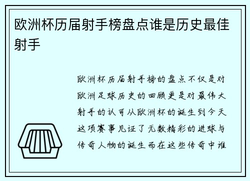 欧洲杯历届射手榜盘点谁是历史最佳射手