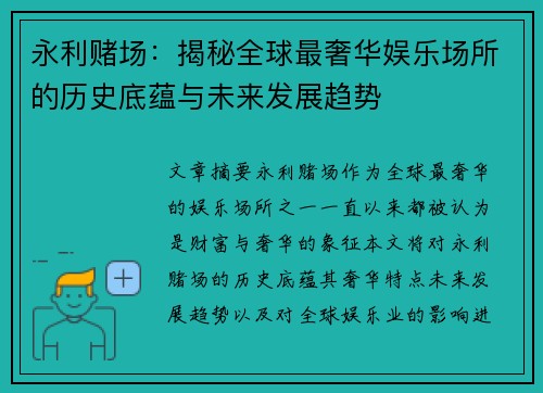 永利赌场：揭秘全球最奢华娱乐场所的历史底蕴与未来发展趋势