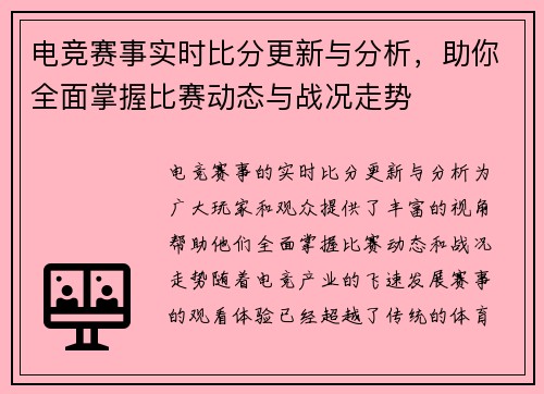 电竞赛事实时比分更新与分析，助你全面掌握比赛动态与战况走势
