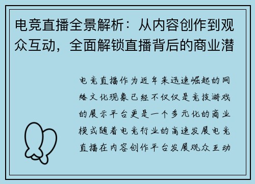 电竞直播全景解析：从内容创作到观众互动，全面解锁直播背后的商业潜力