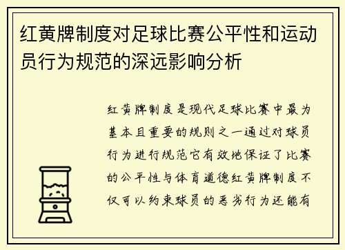 红黄牌制度对足球比赛公平性和运动员行为规范的深远影响分析