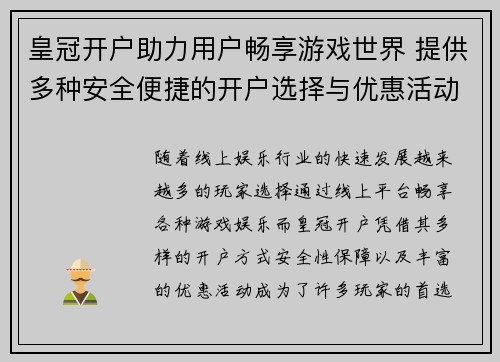 皇冠开户助力用户畅享游戏世界 提供多种安全便捷的开户选择与优惠活动