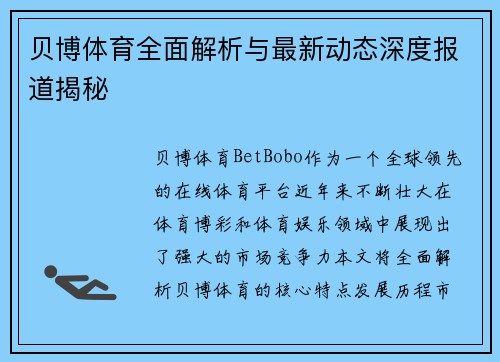 贝博体育全面解析与最新动态深度报道揭秘