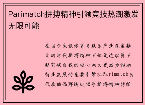 Parimatch拼搏精神引领竞技热潮激发无限可能