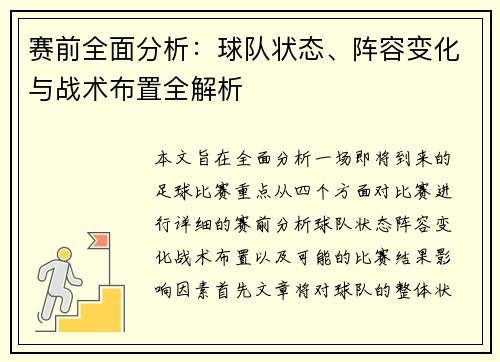 赛前全面分析：球队状态、阵容变化与战术布置全解析