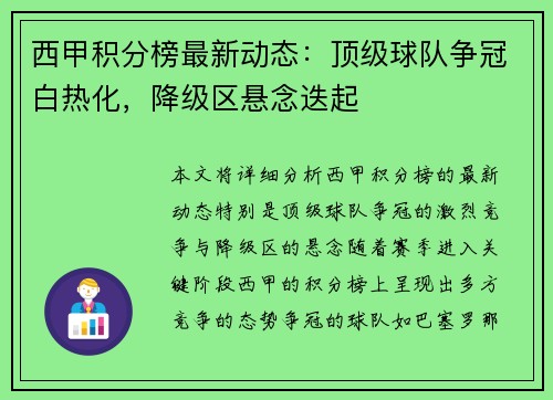 西甲积分榜最新动态：顶级球队争冠白热化，降级区悬念迭起