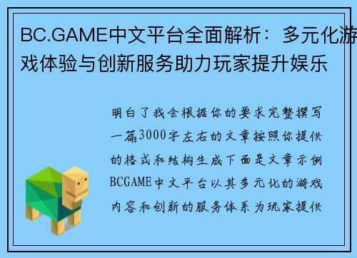 BC.GAME中文平台全面解析：多元化游戏体验与创新服务助力玩家提升娱乐体验