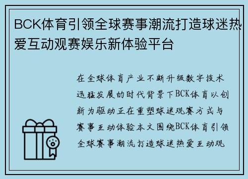 BCK体育引领全球赛事潮流打造球迷热爱互动观赛娱乐新体验平台