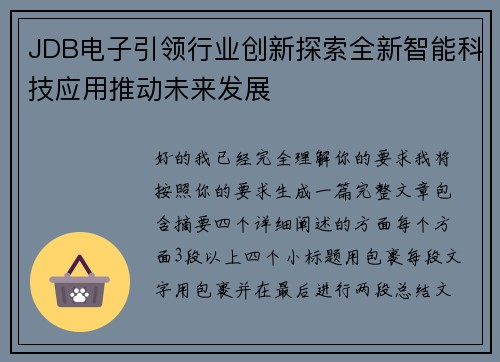 JDB电子引领行业创新探索全新智能科技应用推动未来发展