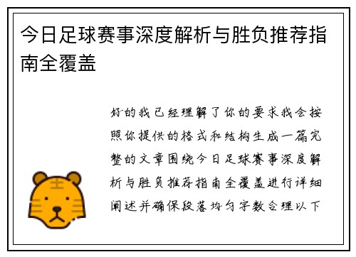 今日足球赛事深度解析与胜负推荐指南全覆盖