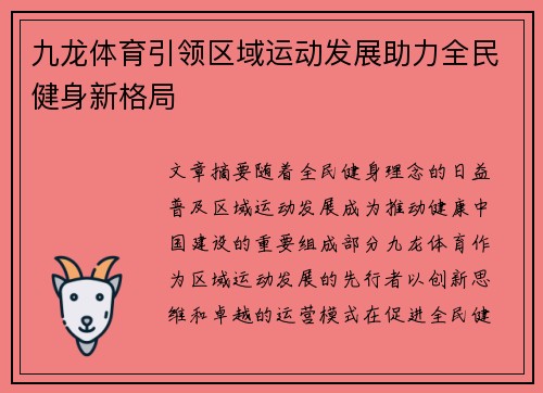 九龙体育引领区域运动发展助力全民健身新格局