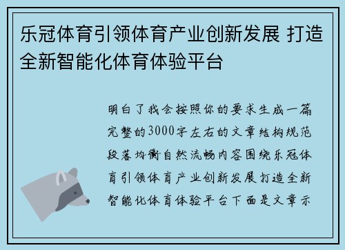 乐冠体育引领体育产业创新发展 打造全新智能化体育体验平台