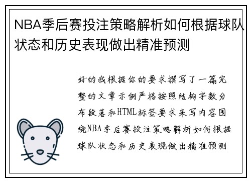 NBA季后赛投注策略解析如何根据球队状态和历史表现做出精准预测