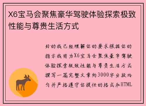 X6宝马会聚焦豪华驾驶体验探索极致性能与尊贵生活方式
