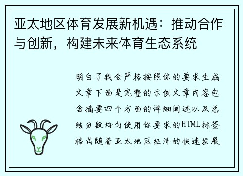亚太地区体育发展新机遇：推动合作与创新，构建未来体育生态系统