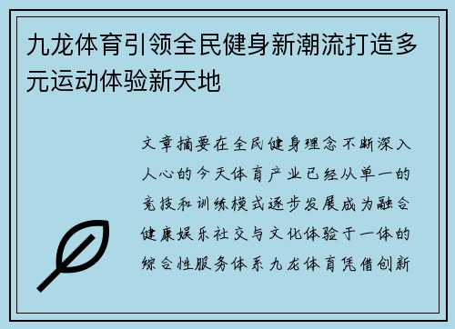 九龙体育引领全民健身新潮流打造多元运动体验新天地