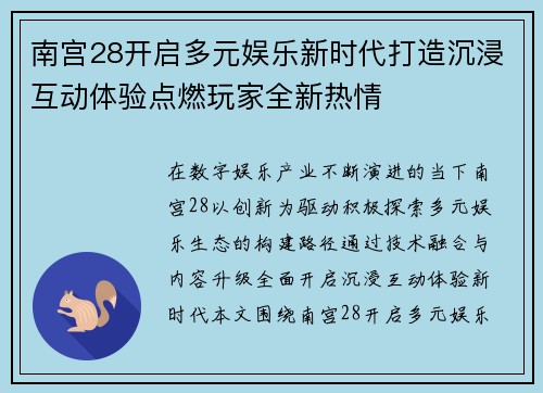 南宫28开启多元娱乐新时代打造沉浸互动体验点燃玩家全新热情