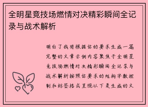 全明星竞技场燃情对决精彩瞬间全记录与战术解析