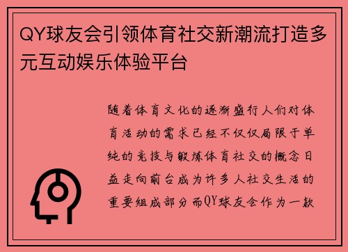 QY球友会引领体育社交新潮流打造多元互动娱乐体验平台