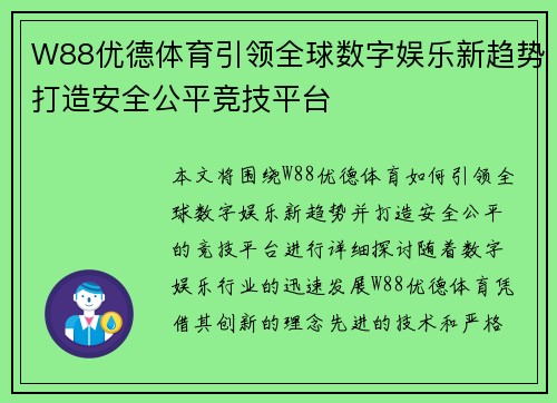 W88优德体育引领全球数字娱乐新趋势打造安全公平竞技平台