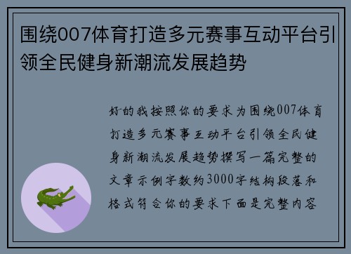 围绕007体育打造多元赛事互动平台引领全民健身新潮流发展趋势