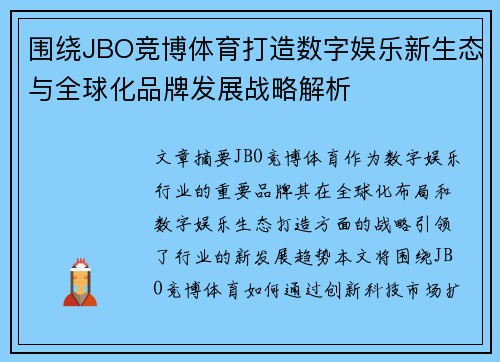 围绕JBO竞博体育打造数字娱乐新生态与全球化品牌发展战略解析