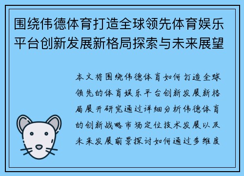 围绕伟德体育打造全球领先体育娱乐平台创新发展新格局探索与未来展望研究