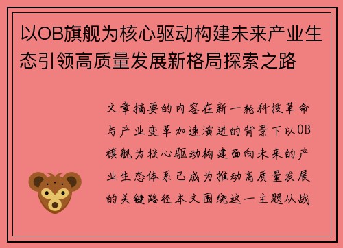 以OB旗舰为核心驱动构建未来产业生态引领高质量发展新格局探索之路